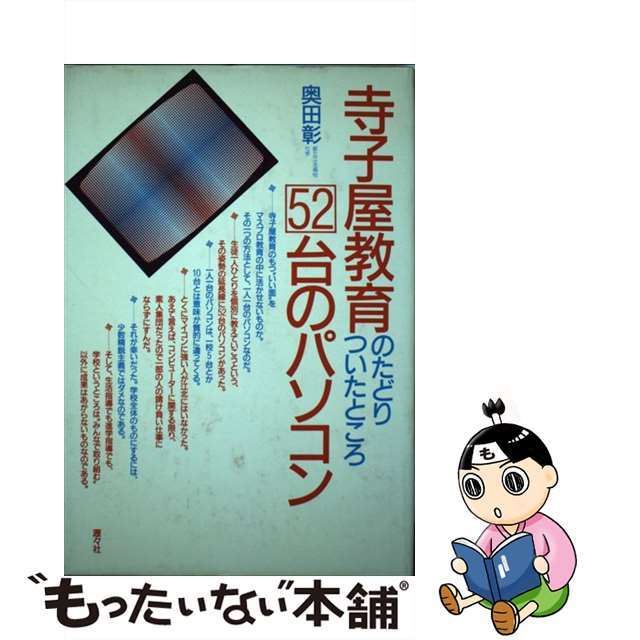 もったいない本舗書名カナ寺小屋教育のたどりついたところ５２台のパソコン/瀝々社/奥田彰