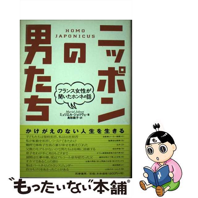 ニッポンの男たち フランス女性が聞いたホンネの話/筑摩書房/ミュリエル・ジョリヴェ