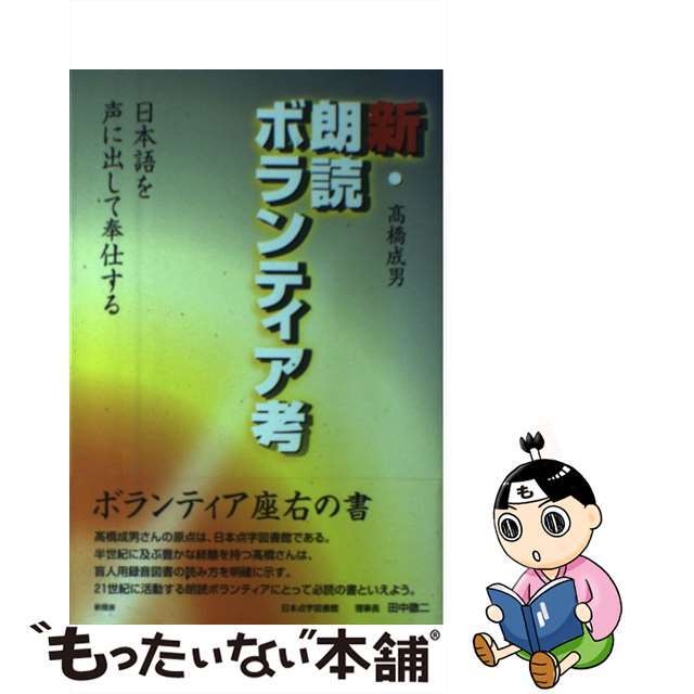 クリーニング済み新・朗読ボランティア考 日本語を声に出して奉仕する/新風舎/高橋成男