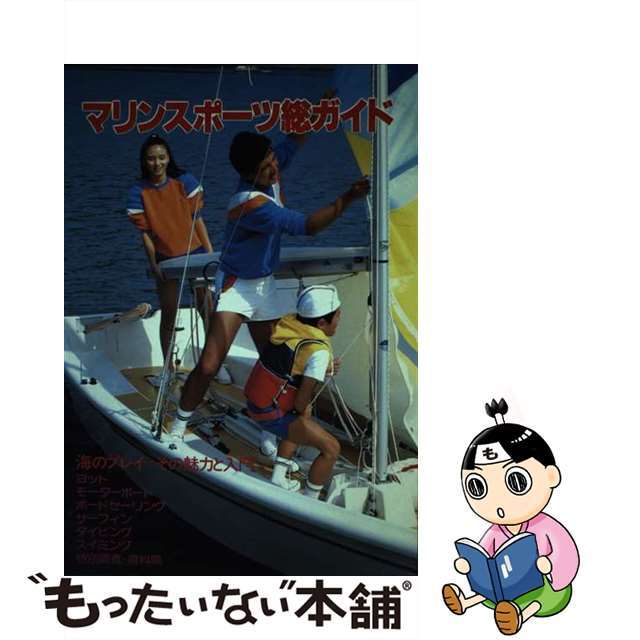 【中古】 マリンスポーツ総ガイド 海のプレイ＋その魅力と入門/日本海事広報協会 エンタメ/ホビーのエンタメ その他(その他)の商品写真