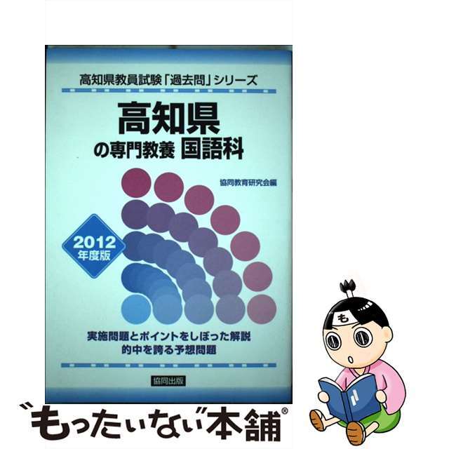 高知県の専門教養国語科 ２０１１年度版/協同出版