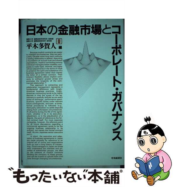 中古】日本の金融市場とコーポレート・ガバナンス/中央経済社/平木多賀 ...