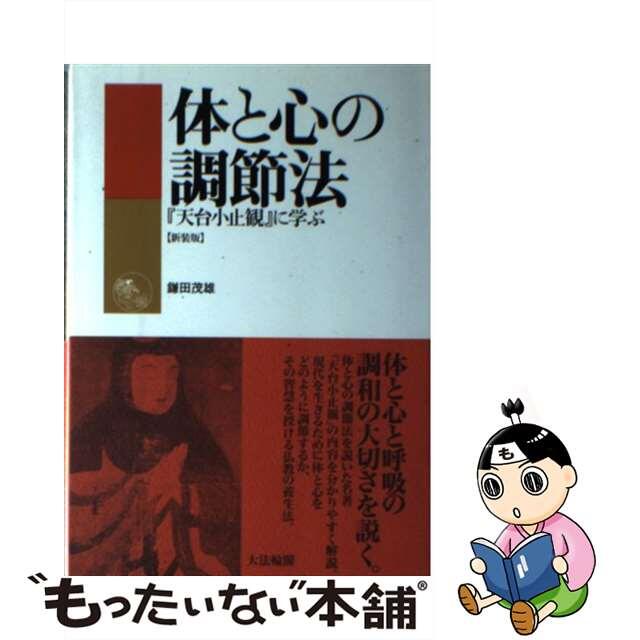 【中古】 体と心の調節法 『天台小止観』に学ぶ 新装版/大法輪閣/鎌田茂雄 エンタメ/ホビーの本(人文/社会)の商品写真