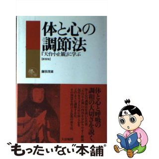 【中古】 体と心の調節法 『天台小止観』に学ぶ 新装版/大法輪閣/鎌田茂雄(人文/社会)