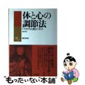 【中古】 体と心の調節法 『天台小止観』に学ぶ 新装版/大法輪閣/鎌田茂雄