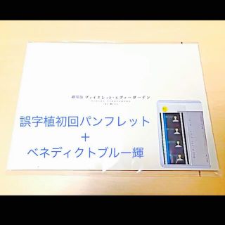 ヴァイオレットエヴァーガーデン誤字植初版劇場版パンフレット＋3弾特典フィルム2点(その他)