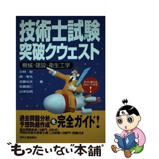 技術士試験突破クウェスト 機械・建設・衛生工学/日刊工業新聞社/小林彰