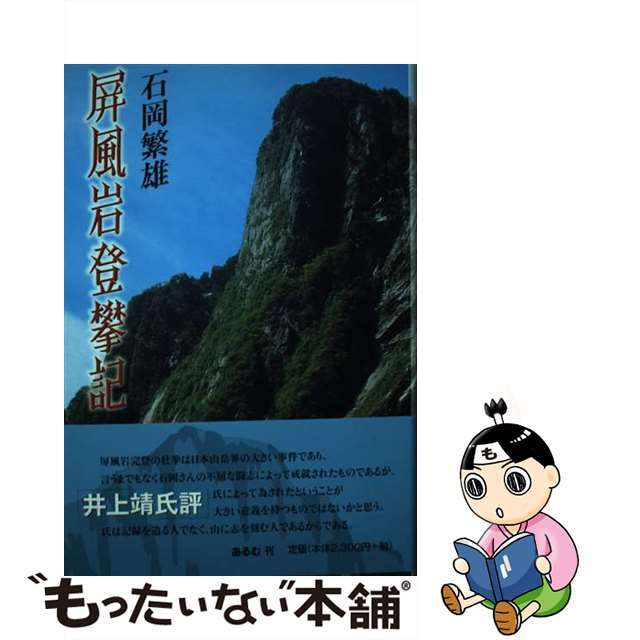 ビョウブイワトハンキ著者名屏風岩登攀（とはん）記/あるむ/石岡繁雄