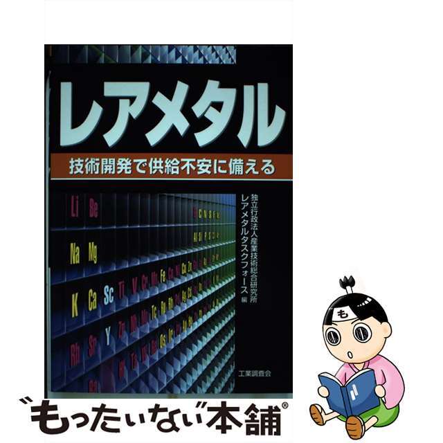 【中古】 レアメタル 技術開発で供給不安に備える/工業調査会/産業技術総合研究所 エンタメ/ホビーの本(科学/技術)の商品写真