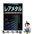 【中古】 レアメタル 技術開発で供給不安に備える/工業調査会/産業技術総合研究所