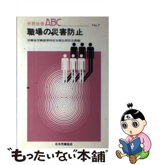 職場の災害防止/労働政策研究・研修機構/労働省労働基準局