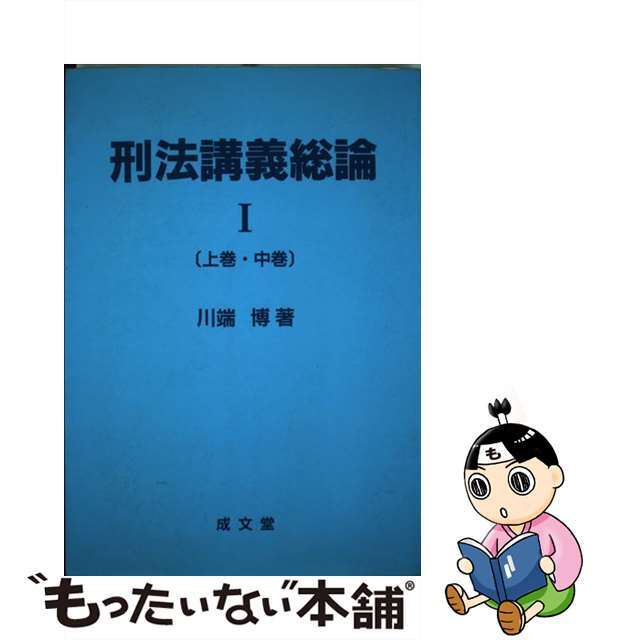 刑法講義総論 １（上巻・中巻）/成文堂/川端博（刑法学）