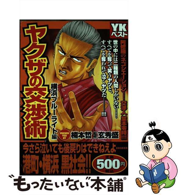 【中古】 ヤクザの交渉術 横浜ブルーライト編/少年画報社/楠本哲 エンタメ/ホビーの漫画(青年漫画)の商品写真