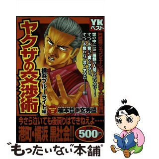 【中古】 ヤクザの交渉術 横浜ブルーライト編/少年画報社/楠本哲(青年漫画)