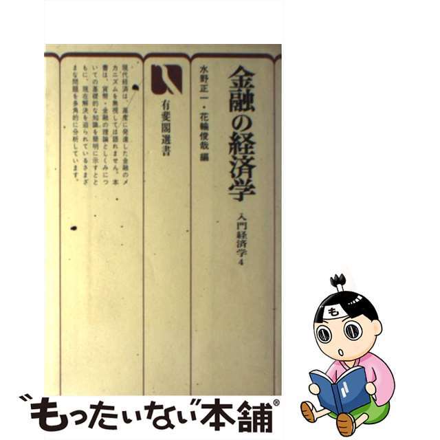 ビジネス/経済　日本販売　【中古】金融の経済学/有斐閣/水野正一　PRIMAVARA