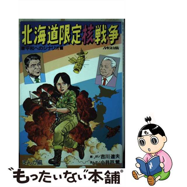 【中古】 北海道限定核戦争 平和へのシナリオ まんが編/エムジー出版/吉川達夫 エンタメ/ホビーの漫画(青年漫画)の商品写真