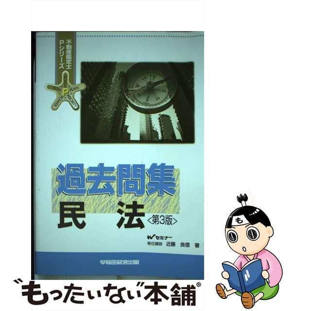 【中古】 過去問集　民法 第３版/早稲田経営出版/近藤良信