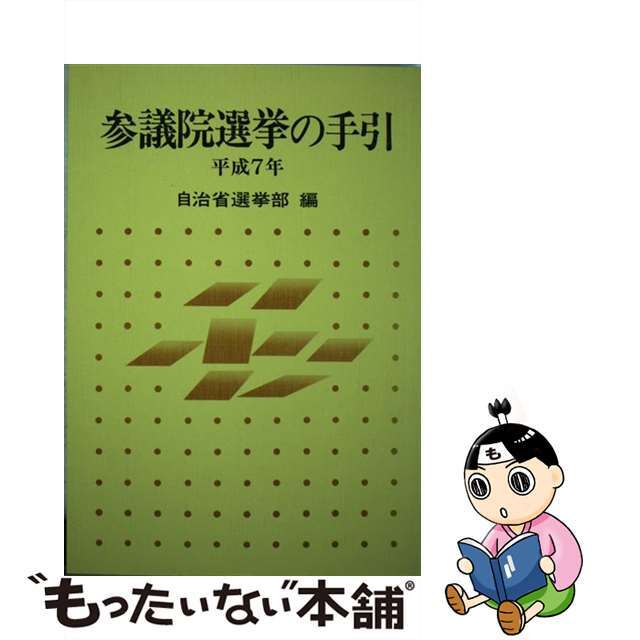 参議院選挙の手引 平成７年/ぎょうせい/自治省行政局