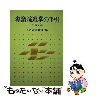 【中古】 参議院選挙の手引 平成７年/ぎょうせい/自治省行政局(人文/社会)