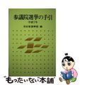 【中古】 参議院選挙の手引 平成７年/ぎょうせい/自治省行政局