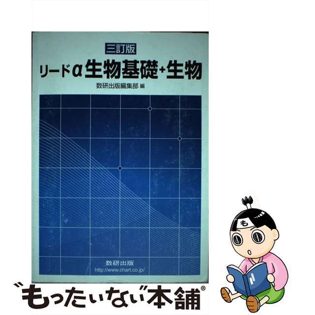 【中古】 リードα生物基礎+生物 3訂版/数研出版/数研出版株式会社 エンタメ/ホビーのエンタメ その他(その他)の商品写真