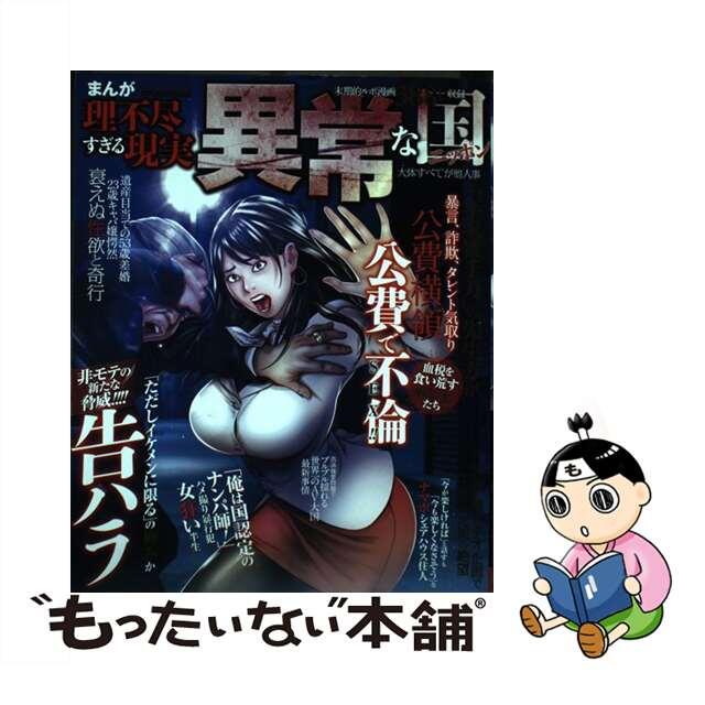 まんが理不尽すぎる現実異常な国ニッポン　大体すべてが他人事/コアマガジン