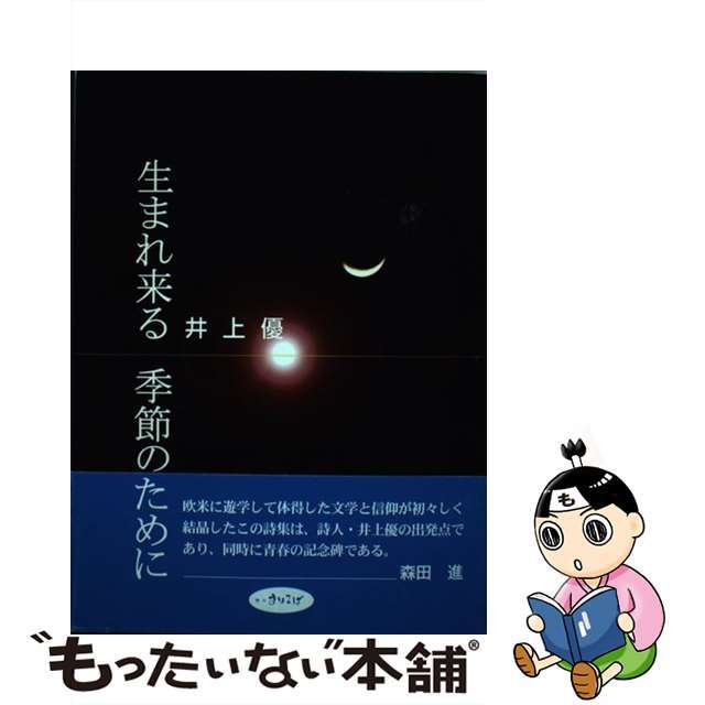 生まれ来る季節のために 詩集/榛名まほろば出版/井上優