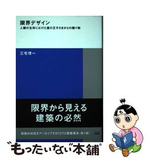 【中古】 限界デザイン 人類の生存にむけた星の王子さまからの贈り物/ＴＯＴＯ出版/三宅理一(科学/技術)