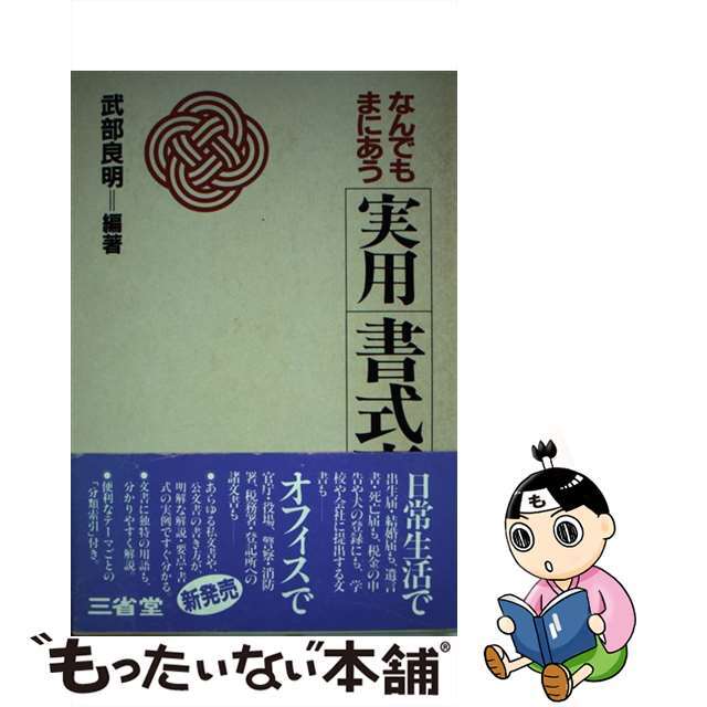 なんでもまにあう実用書式事典/三省堂/武部良明