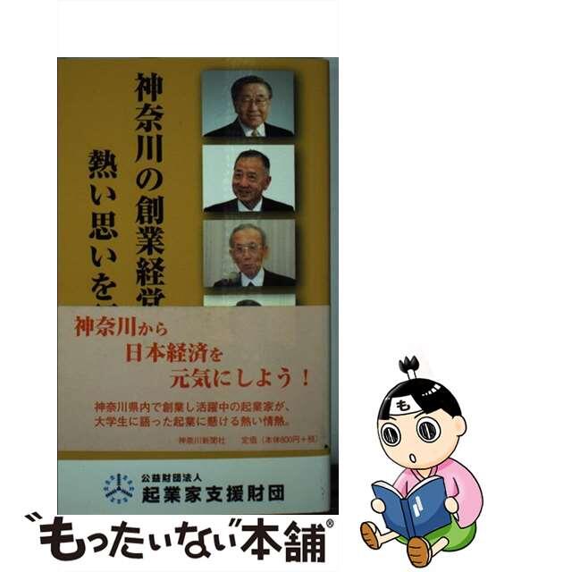 神奈川の創業経営者熱い思いを語る/神奈川新聞社/起業家支援財団