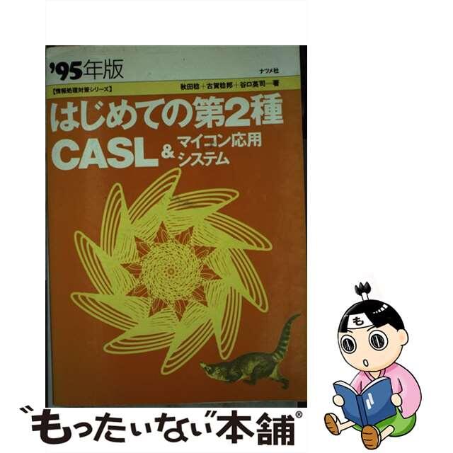 はじめての第２種ＣＡＳＬ＆マイコン応用システム ’９５年版/ナツメ社/秋田稔