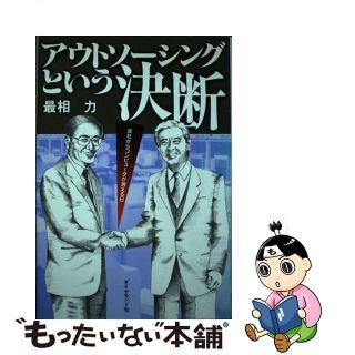 【中古】 アウトソーシングという決断 会社からコンピュータが消える日/ダイヤモンド社/最相力(コンピュータ/IT)