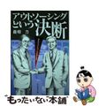 【中古】 アウトソーシングという決断 会社からコンピュータが消える日/ダイヤモン