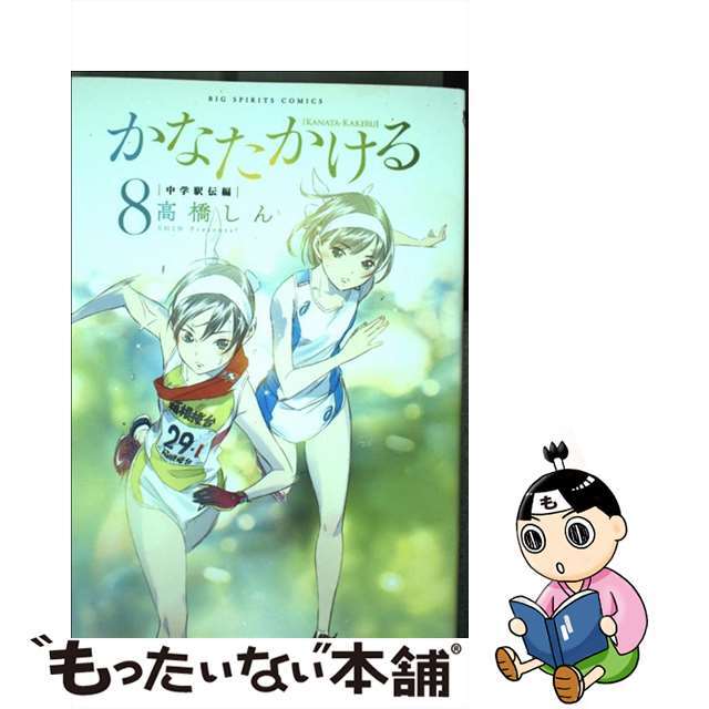 【中古】 かなたかける 中学駅伝編 ８/小学館/高橋しん エンタメ/ホビーの漫画(青年漫画)の商品写真