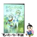 【中古】 かなたかける 中学駅伝編 ８/小学館/高橋しん