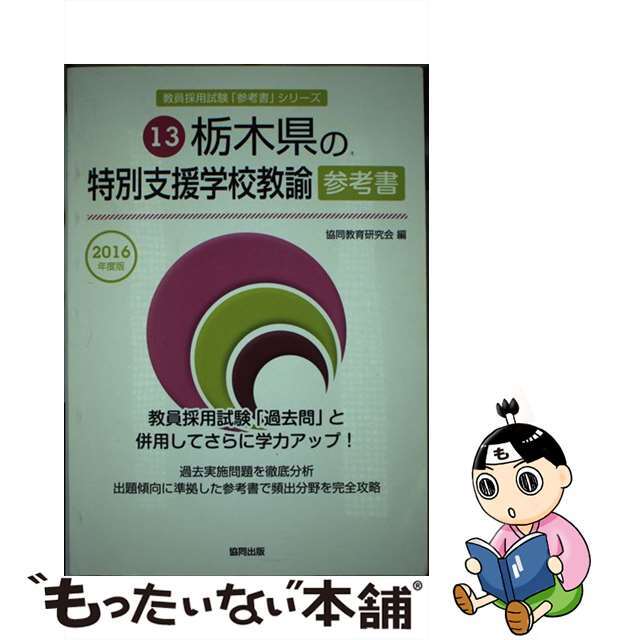 栃木県の特別支援学校教諭参考書 ２０１６年度版/協同出版/協同教育研究会