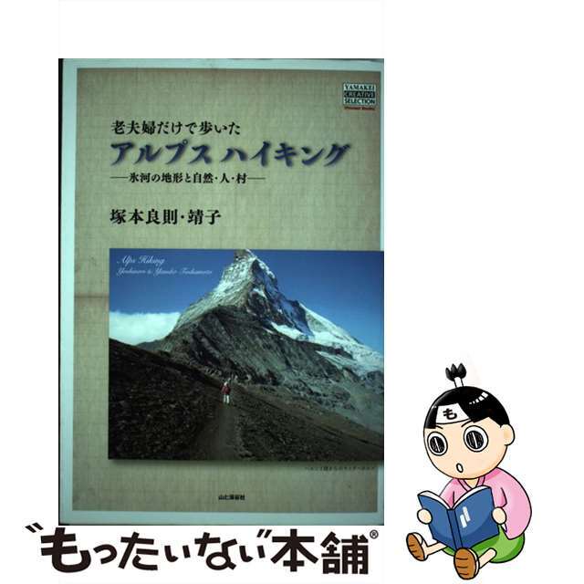 老夫婦だけで歩いたアルプスハイキング 氷河の地形と自然・人・村/山と渓谷社/塚本良則塚本良則塚本靖子出版社