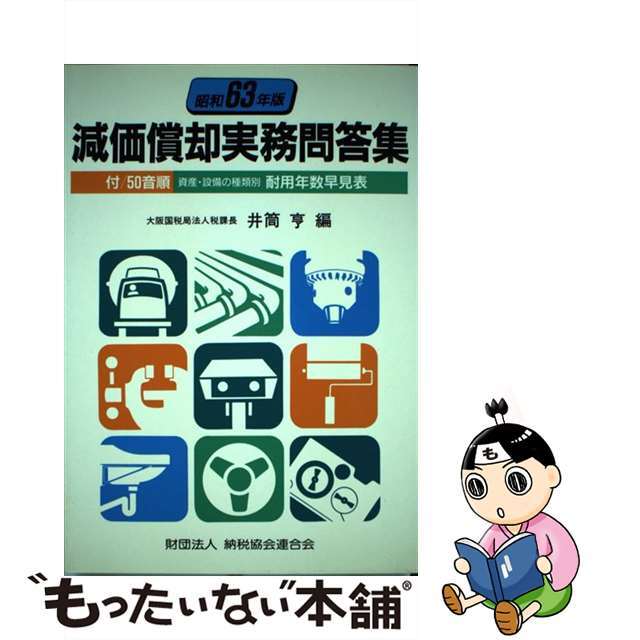 減価償却実務問答集 昭和６３年版/納税協会連合会/井筒亨