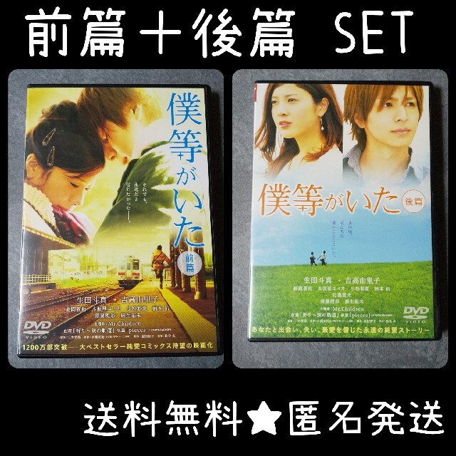 DVD2点☆僕等がいた 前篇&後篇【映像特典】生田斗真 吉高由里子