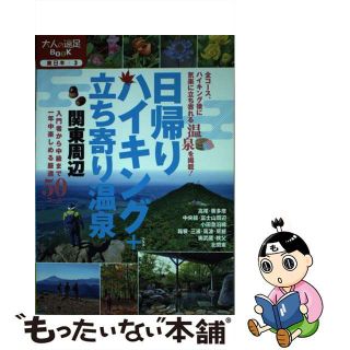 【中古】 日帰りハイキング＋立ち寄り温泉関東周辺/ＪＴＢパブリッシング(趣味/スポーツ/実用)