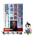 【中古】 百田尚樹永遠の一冊 月刊Ｈａｎａｄａセレクション/飛鳥新社/花田紀凱