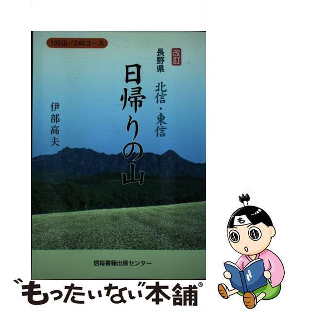 クリーニング済み長野県北信・東信日帰りの山 １３２山／２４６コース 改訂/信毎書籍出版センター/伊部高夫