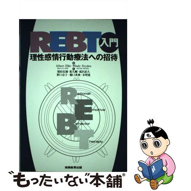 中古】ＲＥＢＴ入門 理性感情行動療法への招待/実務教育出版