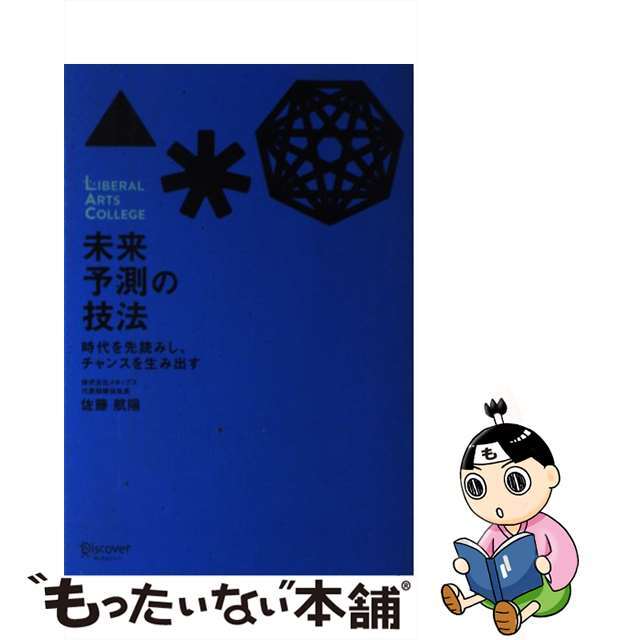 【中古】 時代を先読みし、チャンスを生み出す未来予測の技法/ディスカヴァー・トゥエンティワン/佐藤航陽 エンタメ/ホビーの本(ビジネス/経済)の商品写真