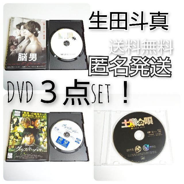 映画DVD３点『グラスホッパー』【特典映像】&『脳男』&『土竜の唄』生田斗真