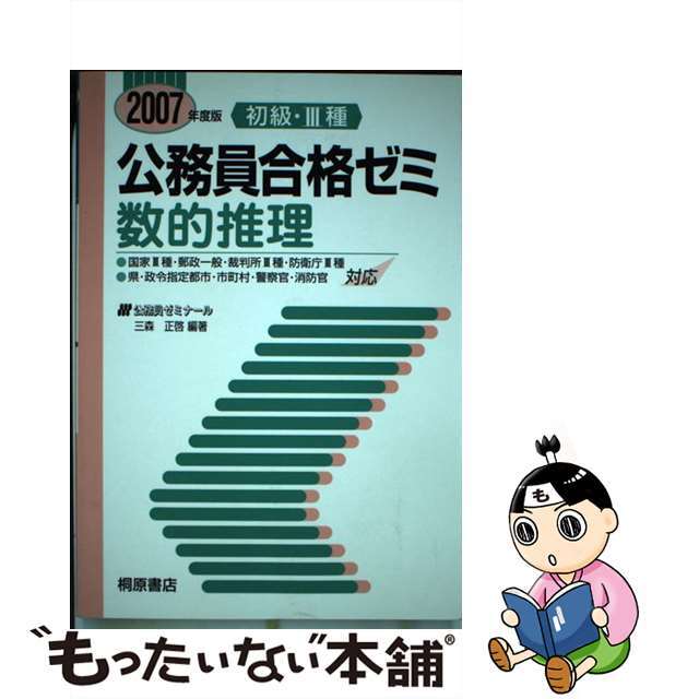 初級・３種公務員合格ゼミ数的推理 ［２００７年度版］/桐原書店/三森正啓