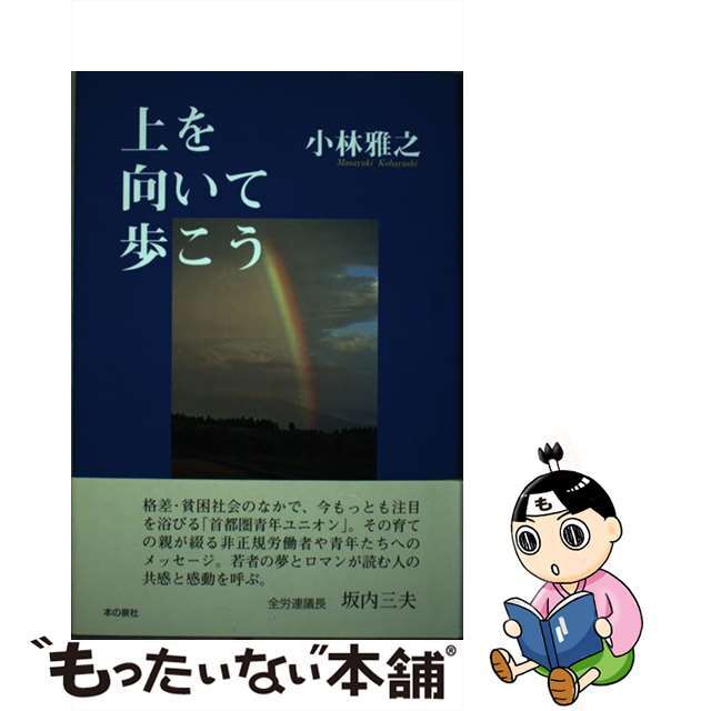 上を向いて歩こう/本の泉社/小林雅之2008年07月