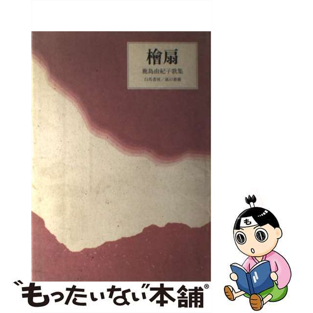 檜扇 鹿島由紀子歌集/書肆風の薔薇/鹿島由紀子