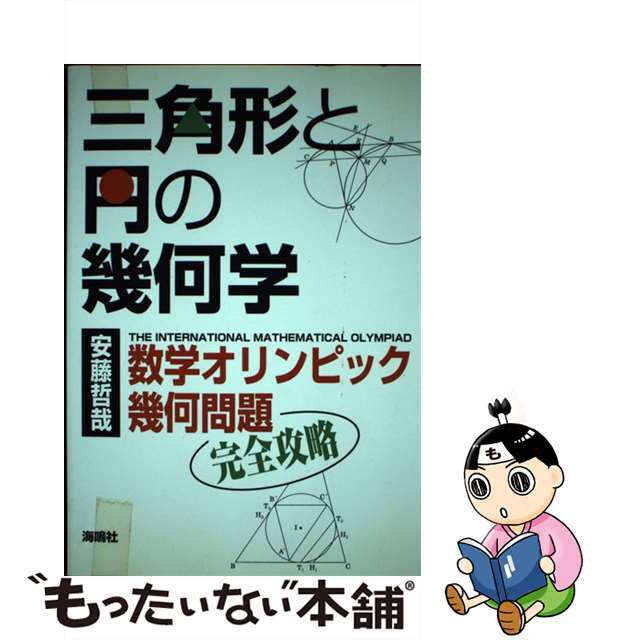 【中古】 三角形と円の幾何学 数学オリンピック幾何問題完全攻略/海鳴社/安藤哲哉 エンタメ/ホビーの本(科学/技術)の商品写真