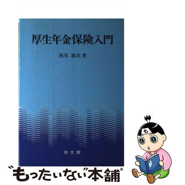 厚生年金保険入門/同文舘出版/西尾雄昌